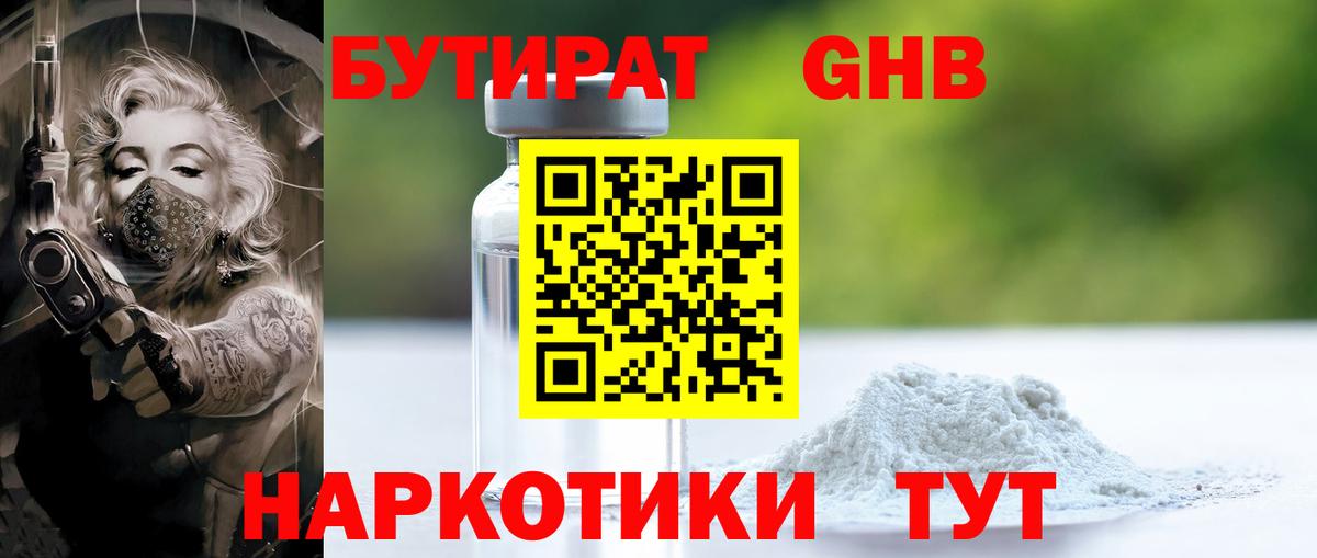 Бутират  Вход с VPN  Полевской  Бутират оксибутират 