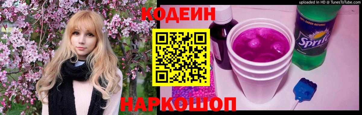 Кодеиновый сироп Lean Purple Drank  Кодеин напиток Lean (лин)  Полевской  Вход с VPN 